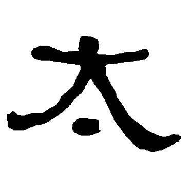 太字书法 其他