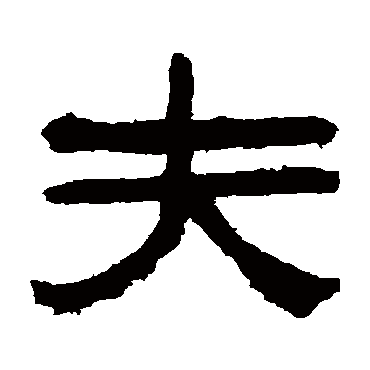 夫字书法 其他