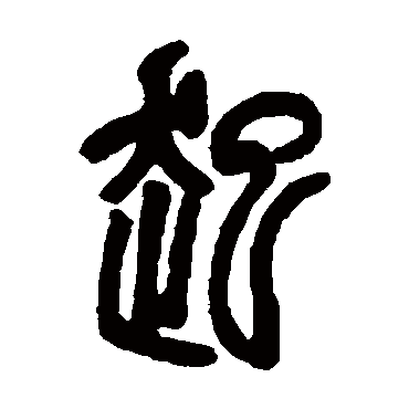 起字书法 其他