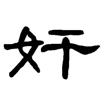 奸字书法 其他