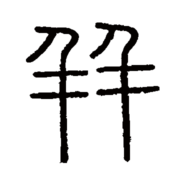 並字书法 其他