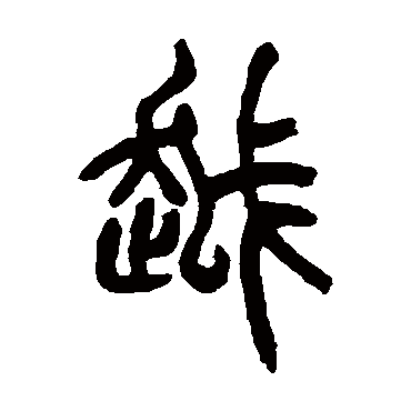 越字书法 其他