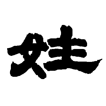 姓字书法 其他