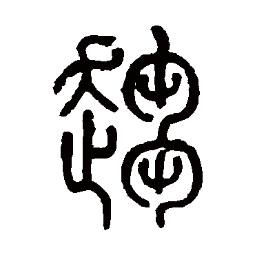 趋字书法 其他