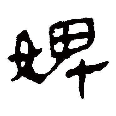 婢字书法 其他