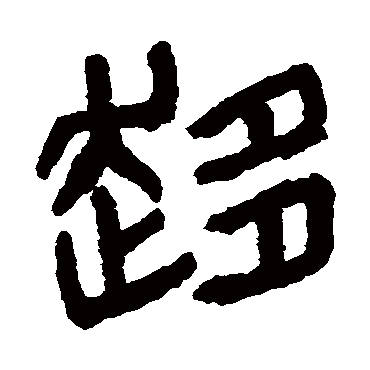 趋字书法 其他