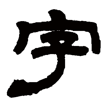 字字书法 其他