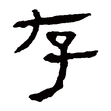 存字书法 其他