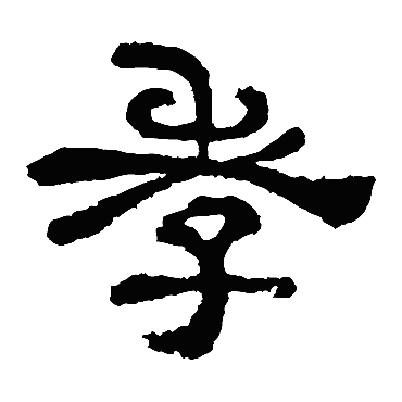 孝字书法 其他