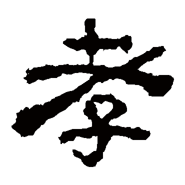 孝字书法 其他