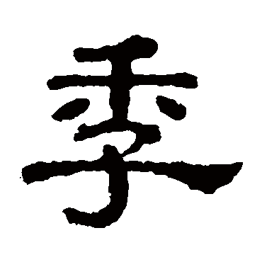 季字书法 其他