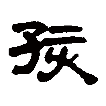 孩字书法 其他