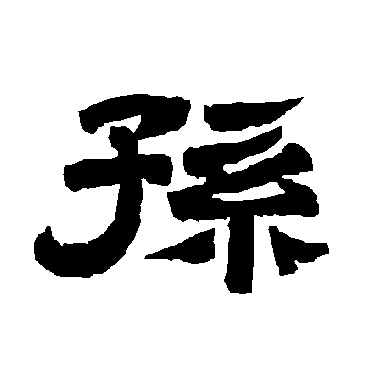 孫字书法 其他