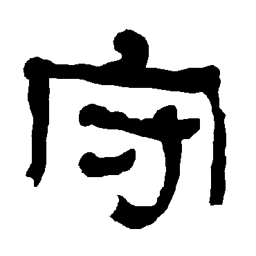 守字书法 其他