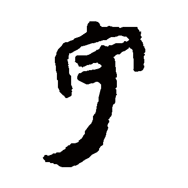 守字书法 其他