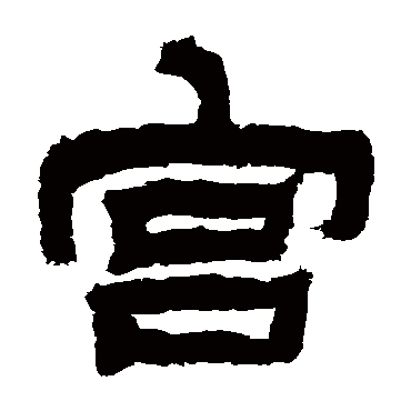 宫字书法 其他