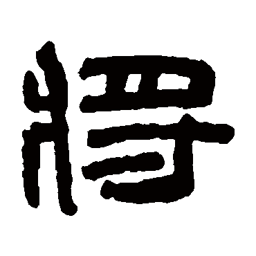 将字书法 其他