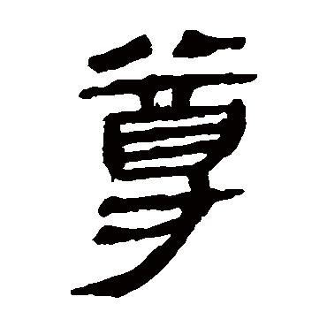 尊字书法 其他