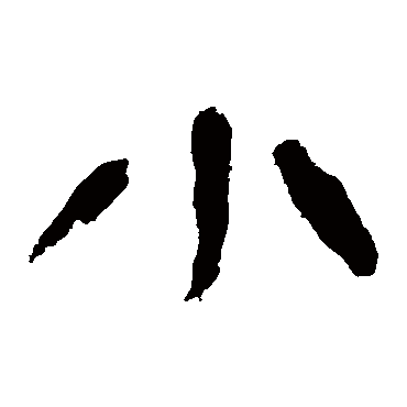 小字书法 其他