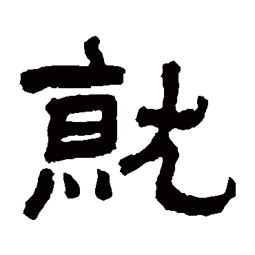 就字书法 其他