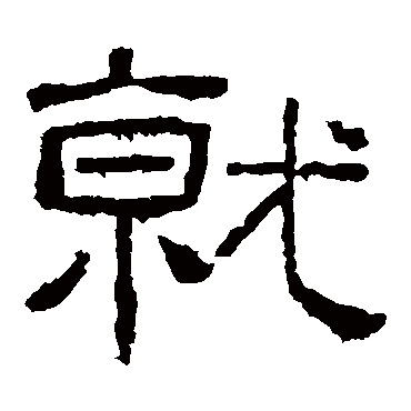 就字书法 其他