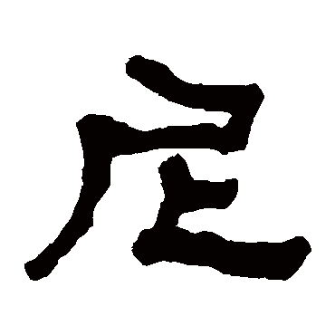 尼字书法 其他