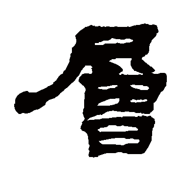 層字书法 其他