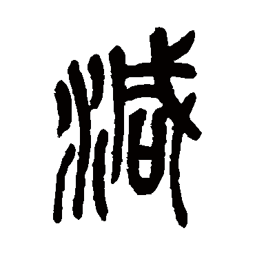 减字书法 其他