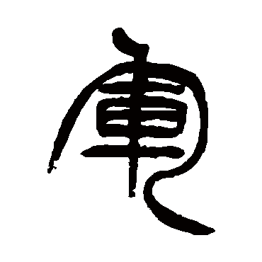 軍字书法 其他