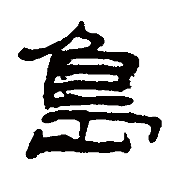 島字书法 其他