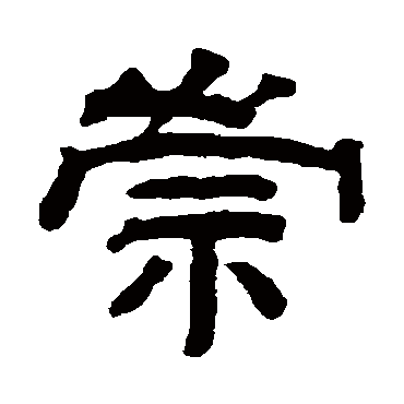 崇字书法 其他