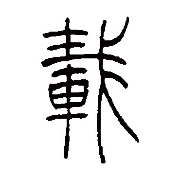 載字书法 其他