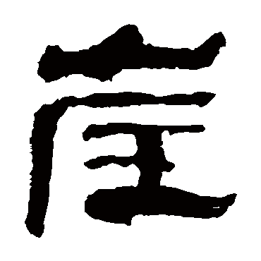 崖字书法 其他