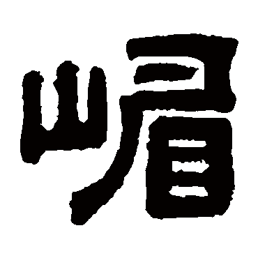 嵋字书法 其他