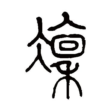 凛字书法 其他