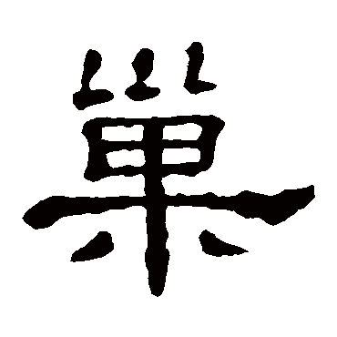 巢字隶书图片