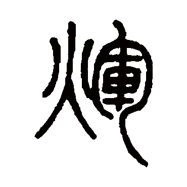 輝字书法 其他