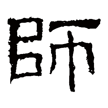 師字书法 其他