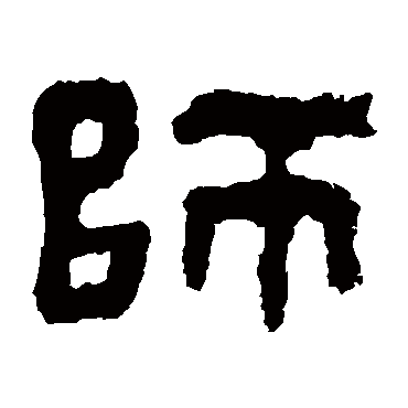 師字书法 其他