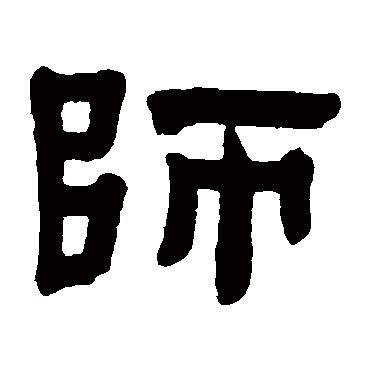 師字书法 其他