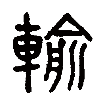 輸字书法 其他