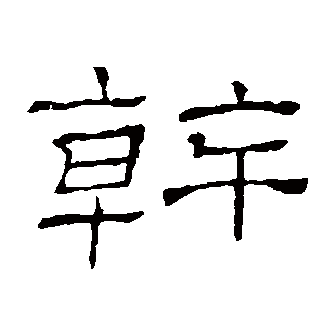 干字书法 其他