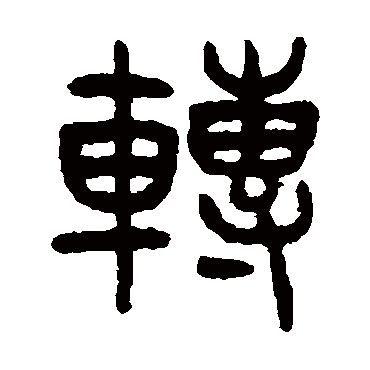 轉字书法 其他