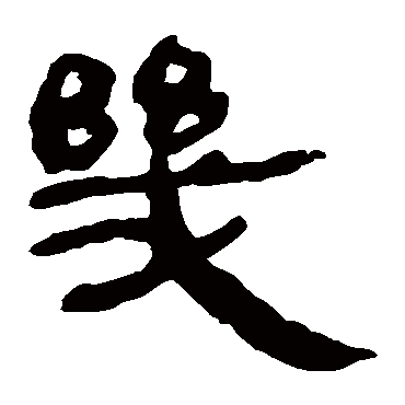 幾字书法 其他