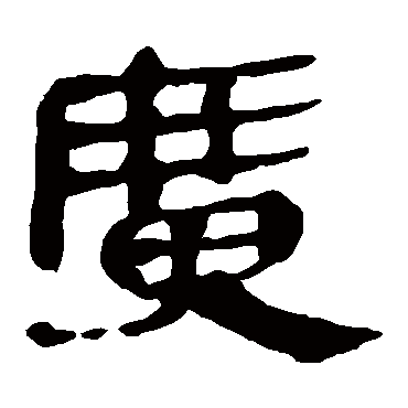 广字书法 其他