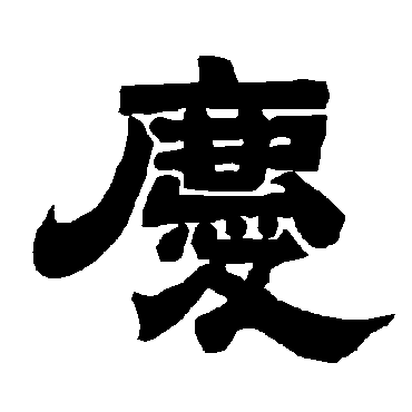 庆字书法 其他