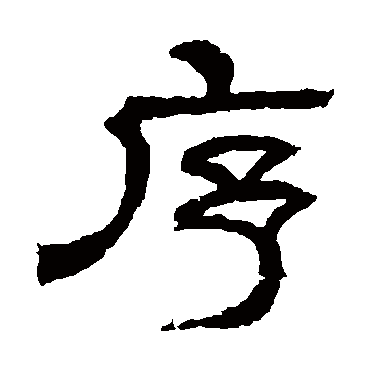 序字书法 其他