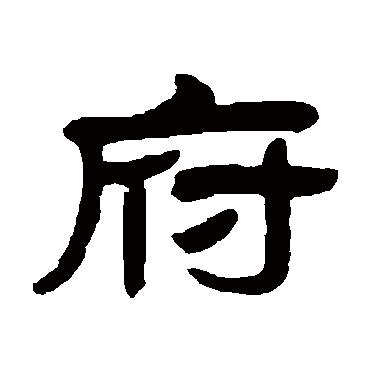 府字书法 其他