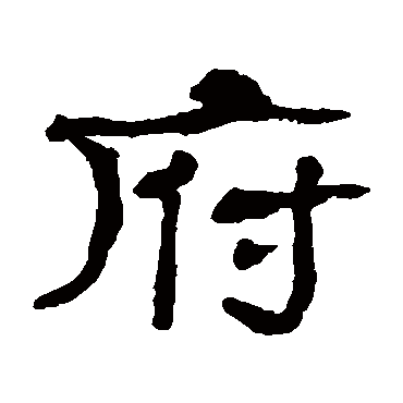 府字书法 其他