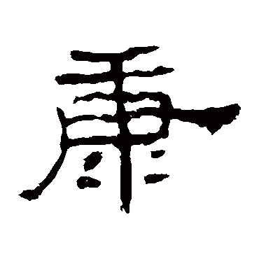 康字书法 其他